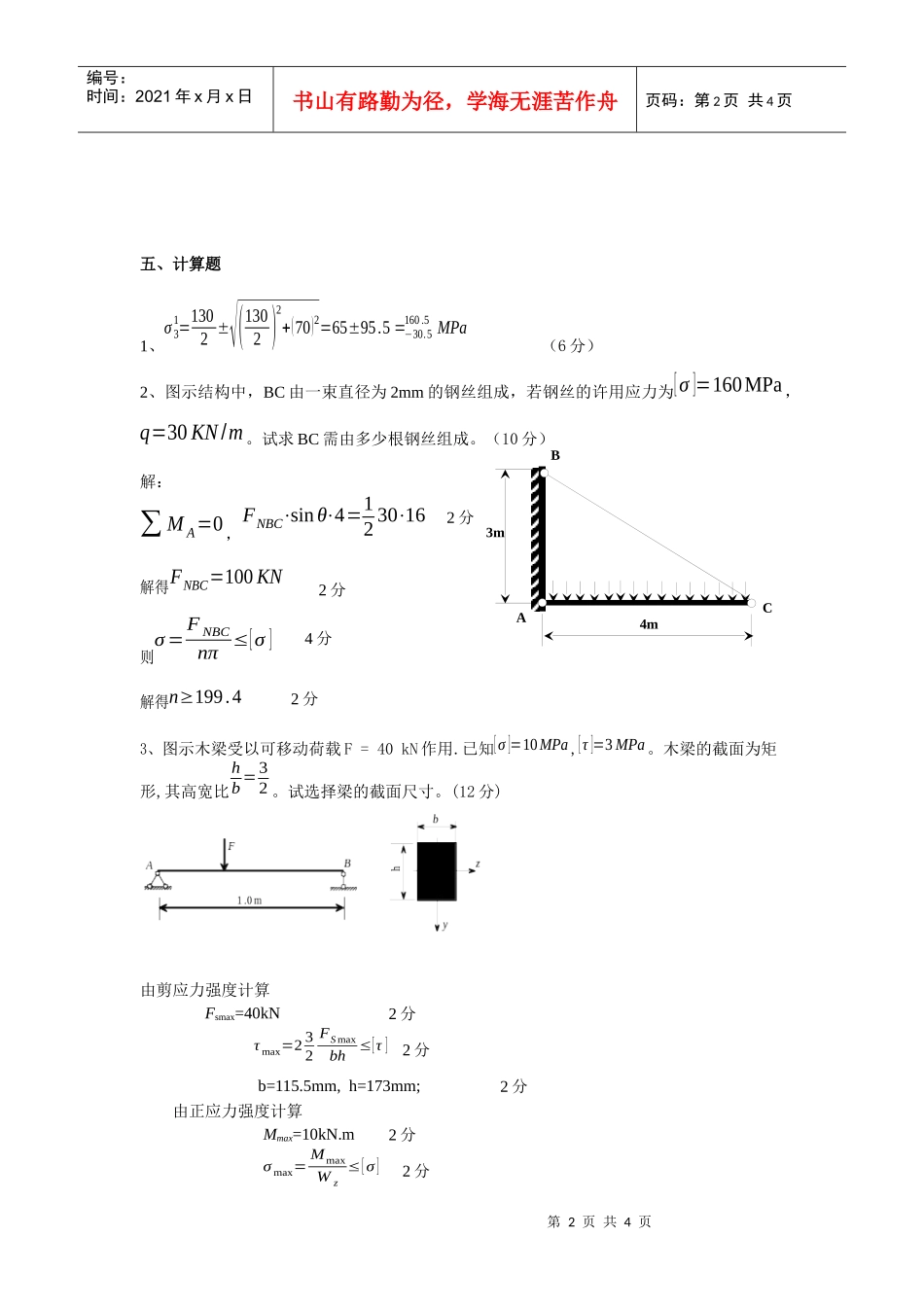 工程力学II(材料力学)试卷C_第2页