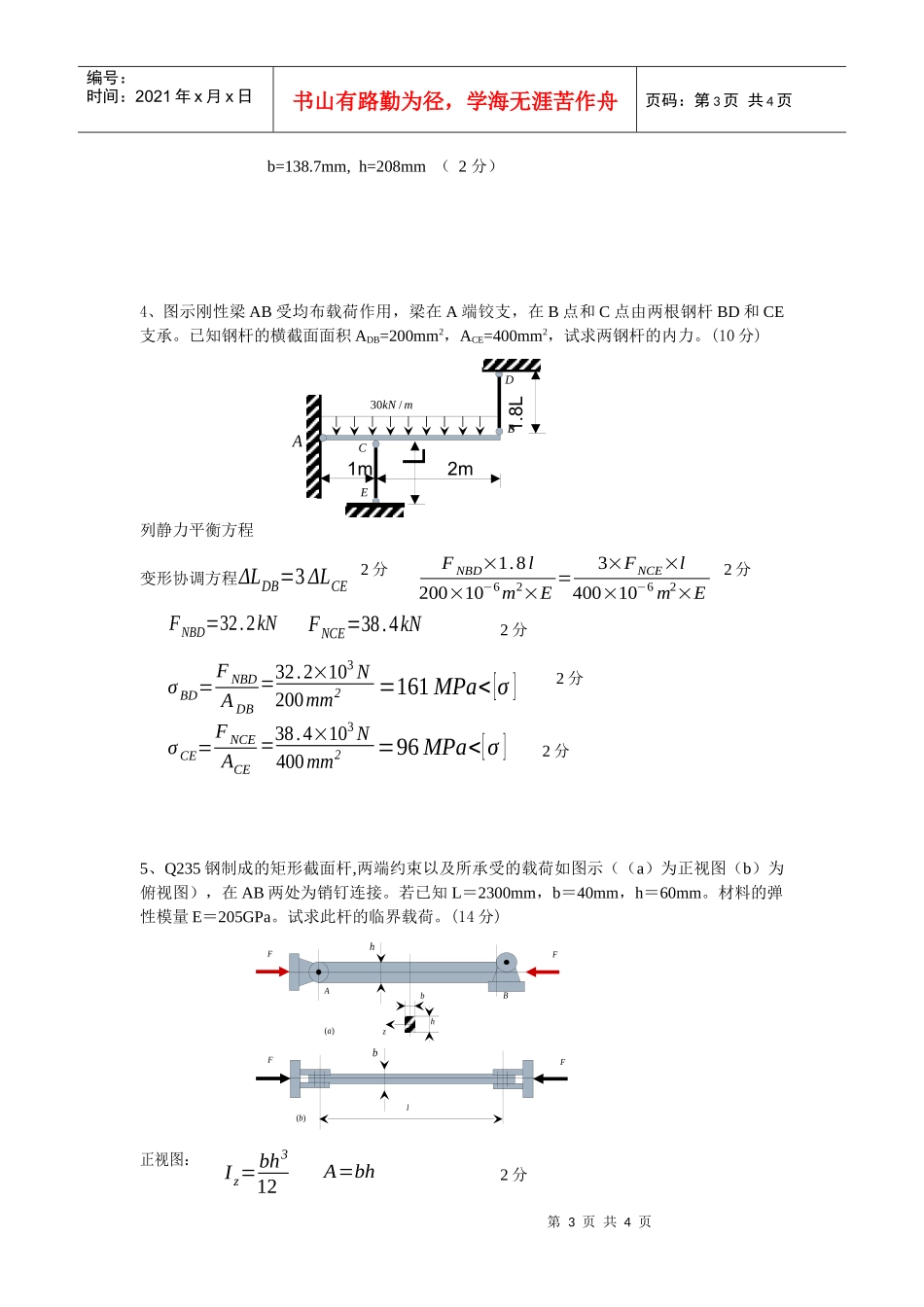 工程力学II(材料力学)试卷C_第3页