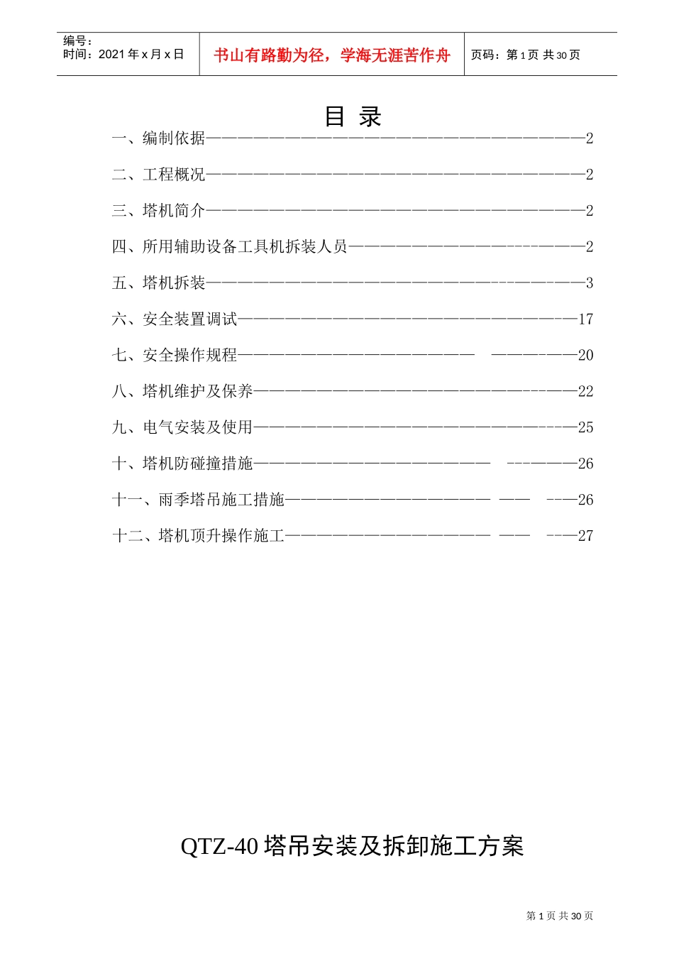 塔吊安装及拆卸施工方案(DOC30页)_第1页
