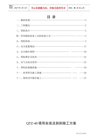塔吊安装及拆卸施工方案(DOC30页)
