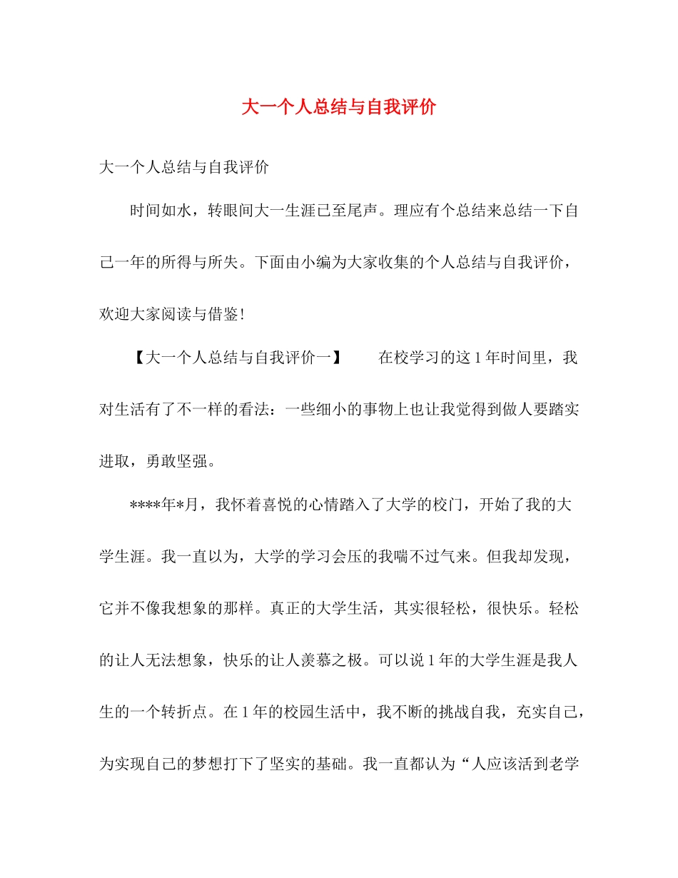 大一个人总结与自我评价 _第1页