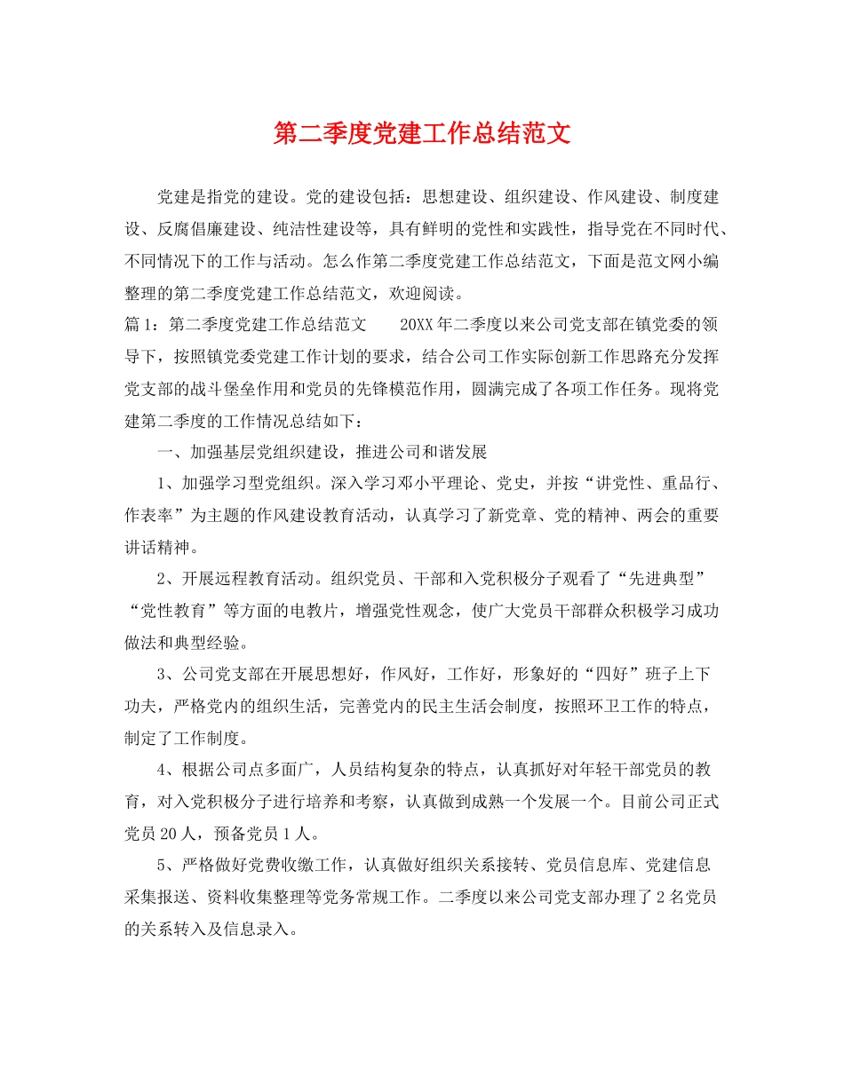 第二季度党建工作总结范文 _第1页