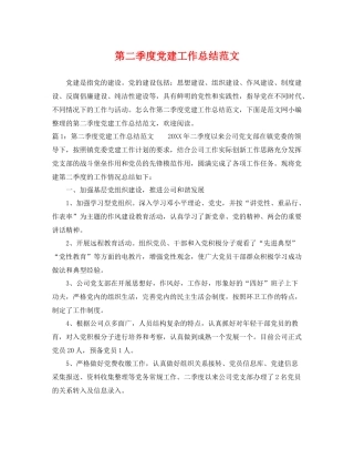 第二季度党建工作总结范文 
