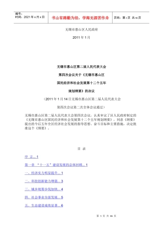 惠山区国民经济和社会发展第十二个五年规划