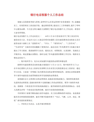 银行电话客服个人工作总结 