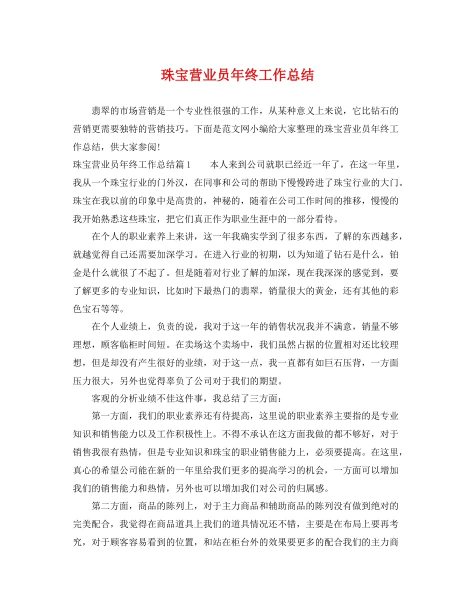 珠宝营业员年终工作总结 _第1页