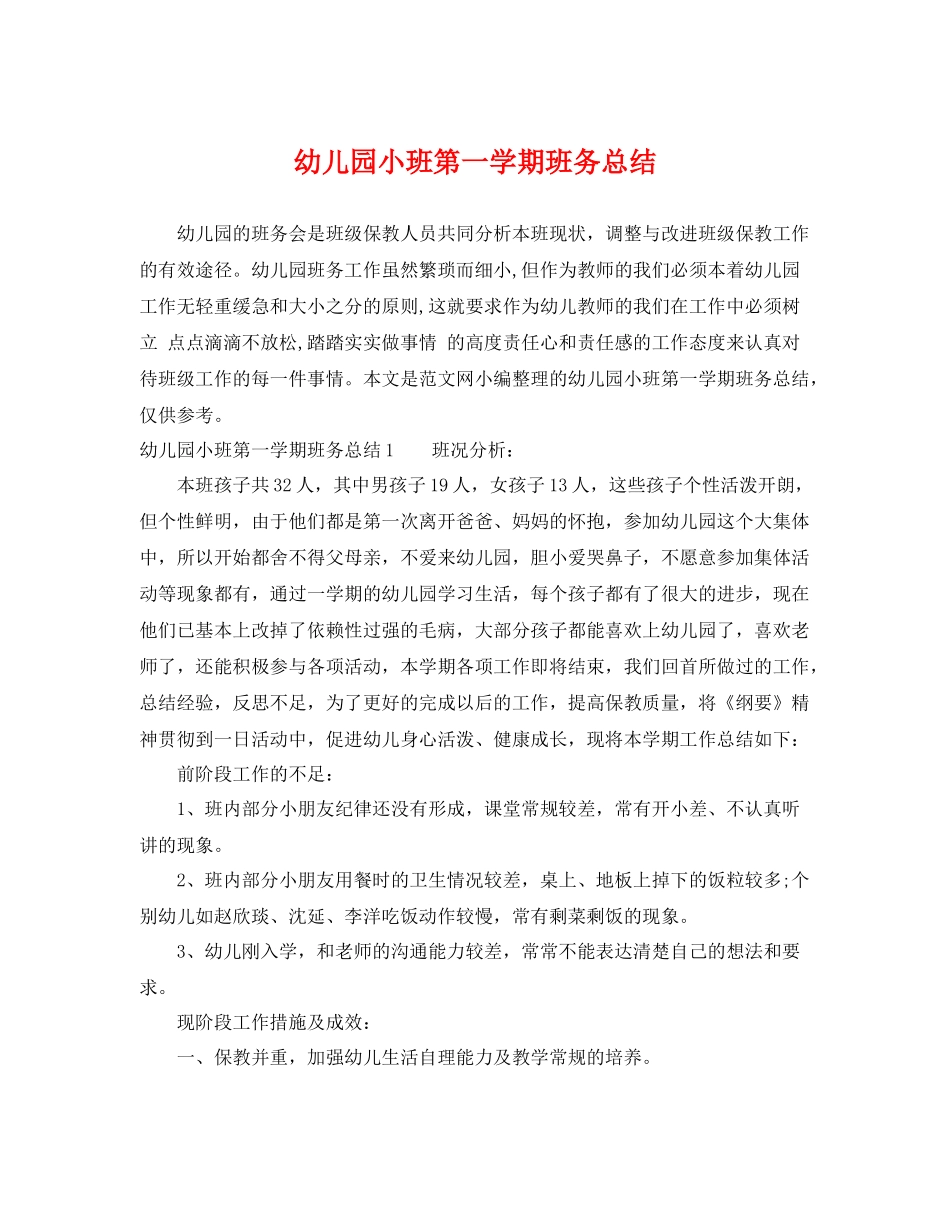 幼儿园小班第一学期班务总结 _第1页