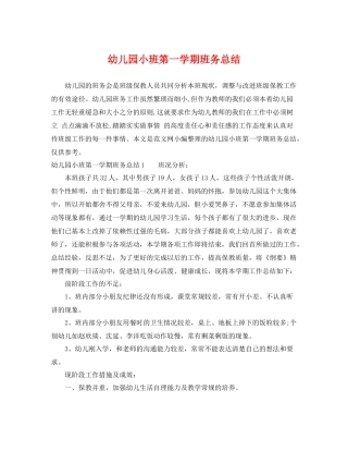 幼儿园小班第一学期班务总结 