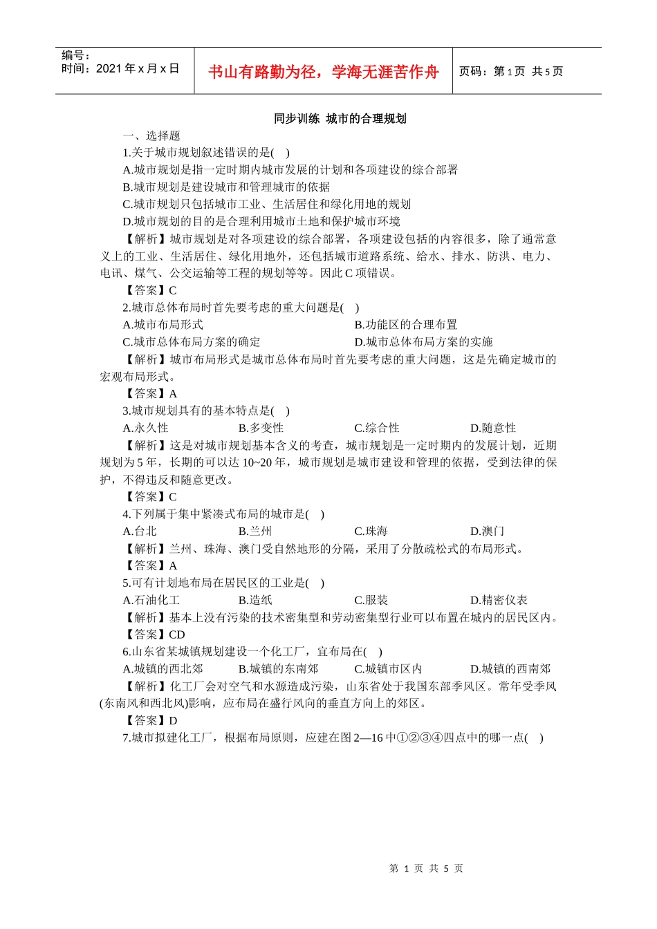 同步训练城市的合理规划_第1页