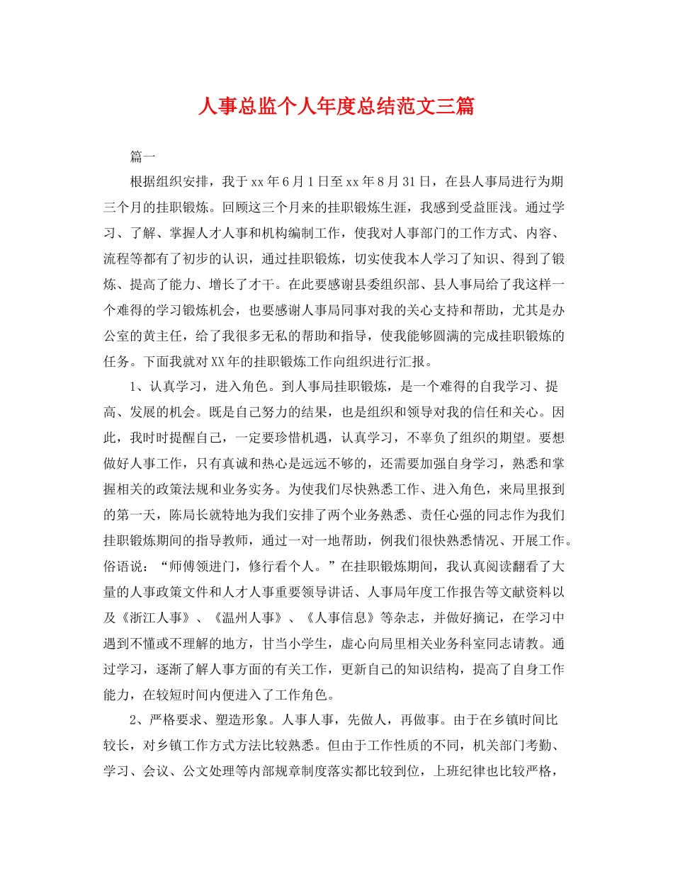 人事总监个人年度总结范文三篇 _第1页