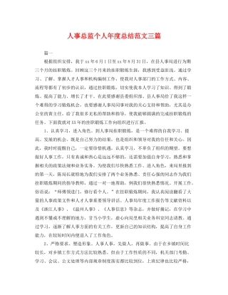人事总监个人年度总结范文三篇 