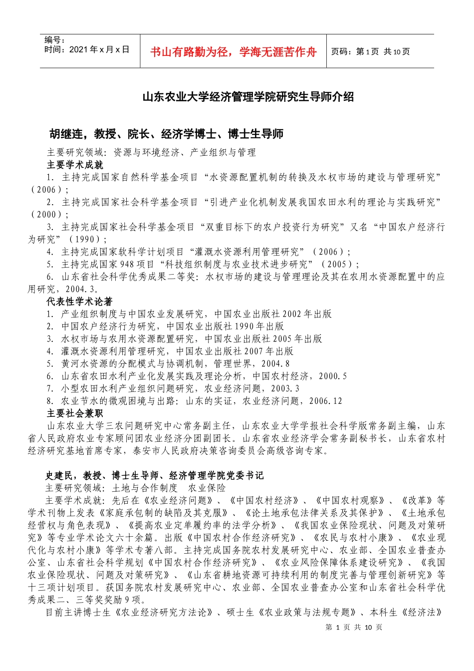 导师简介-山东农业大学经济管理学院研究生导师介绍_第1页