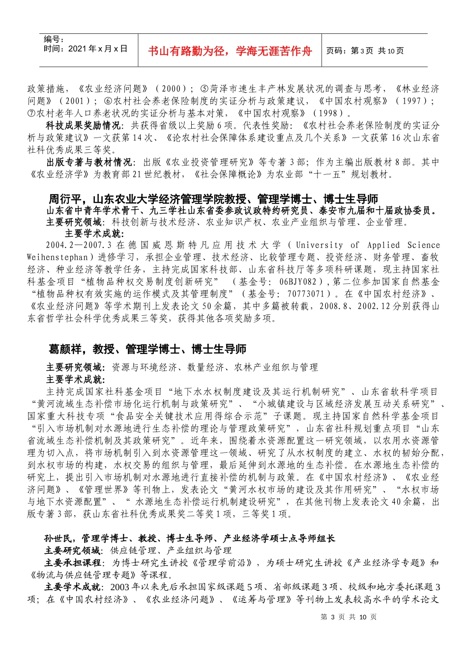 导师简介-山东农业大学经济管理学院研究生导师介绍_第3页