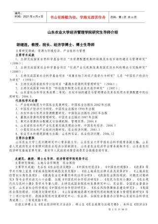 导师简介-山东农业大学经济管理学院研究生导师介绍