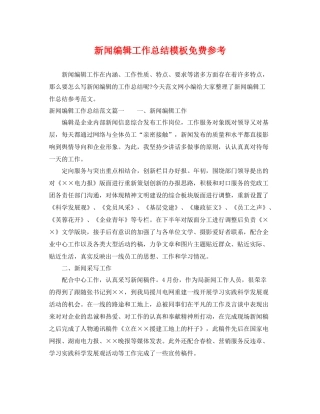 新闻编辑工作总结模板免费参考 