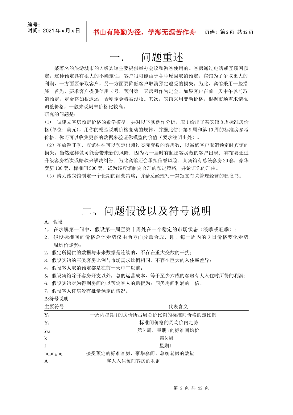 宾馆预定策略数学建模_第2页