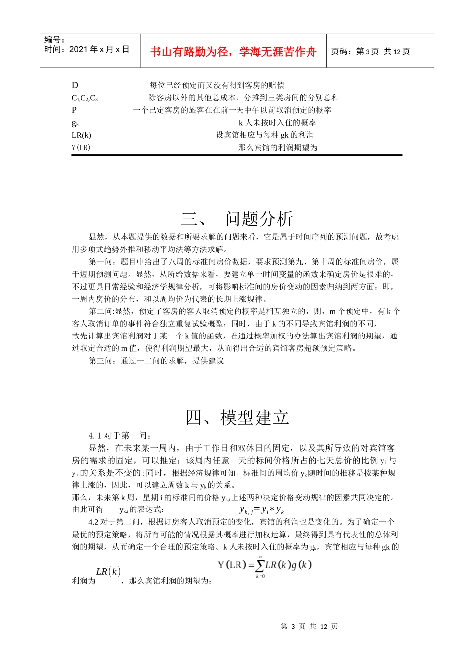 宾馆预定策略数学建模_第3页