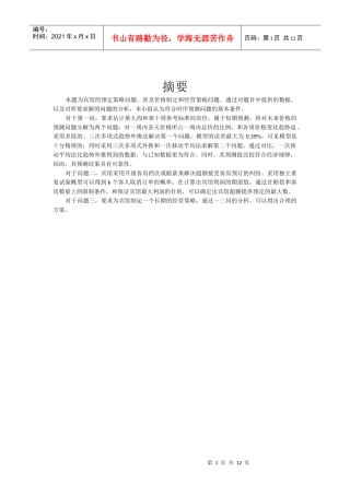 宾馆预定策略数学建模
