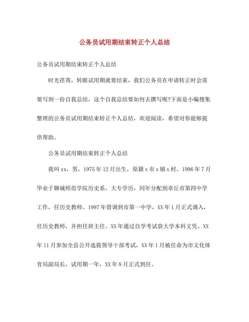 公务员试用期结束转正个人总结 _第1页