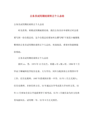 公务员试用期结束转正个人总结 