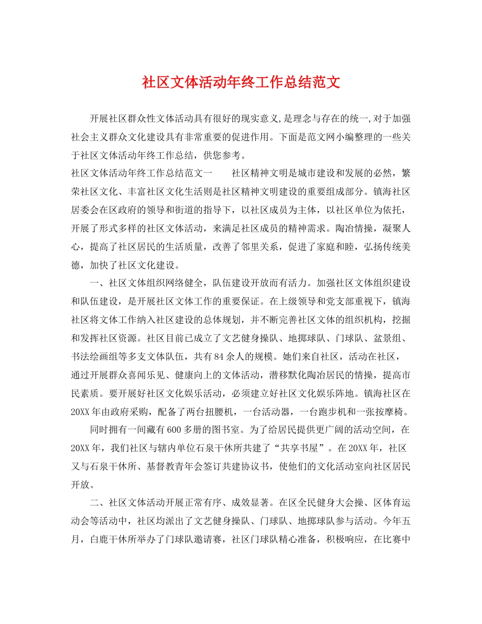 社区文体活动年终工作总结范文 _第1页