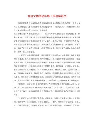 社区文体活动年终工作总结范文 
