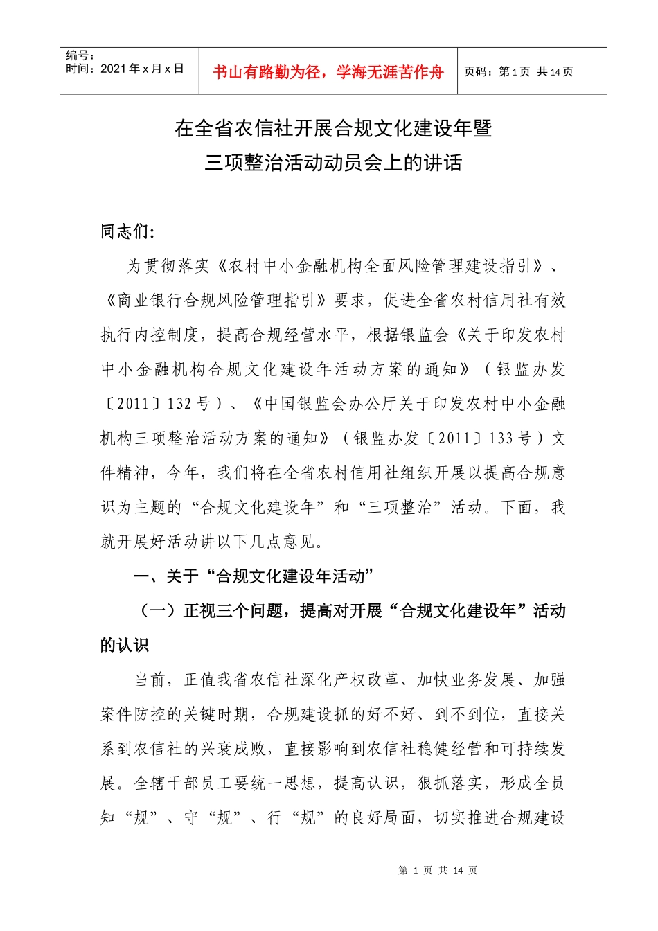 在农村信用合作社开展合规文化建设年上的讲话_第1页