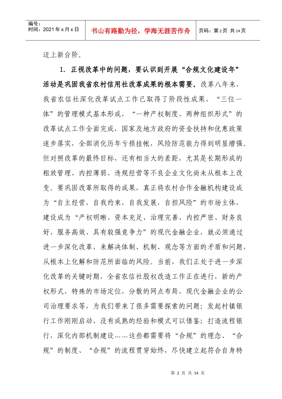 在农村信用合作社开展合规文化建设年上的讲话_第2页