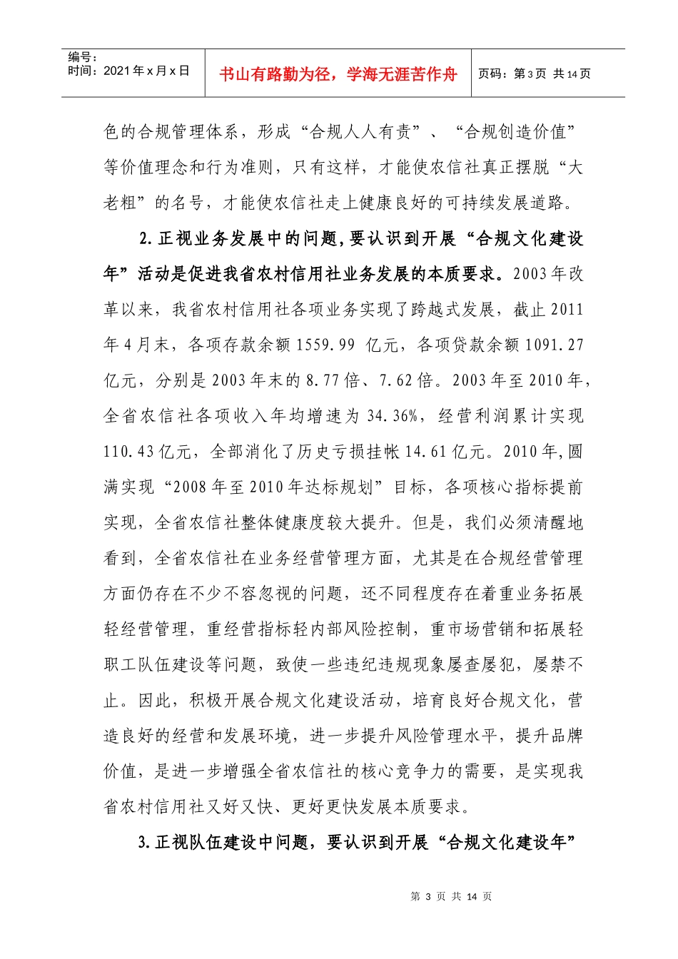 在农村信用合作社开展合规文化建设年上的讲话_第3页