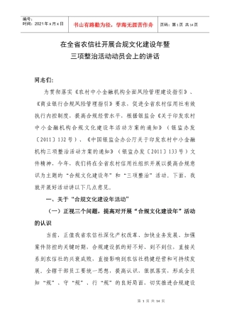 在农村信用合作社开展合规文化建设年上的讲话