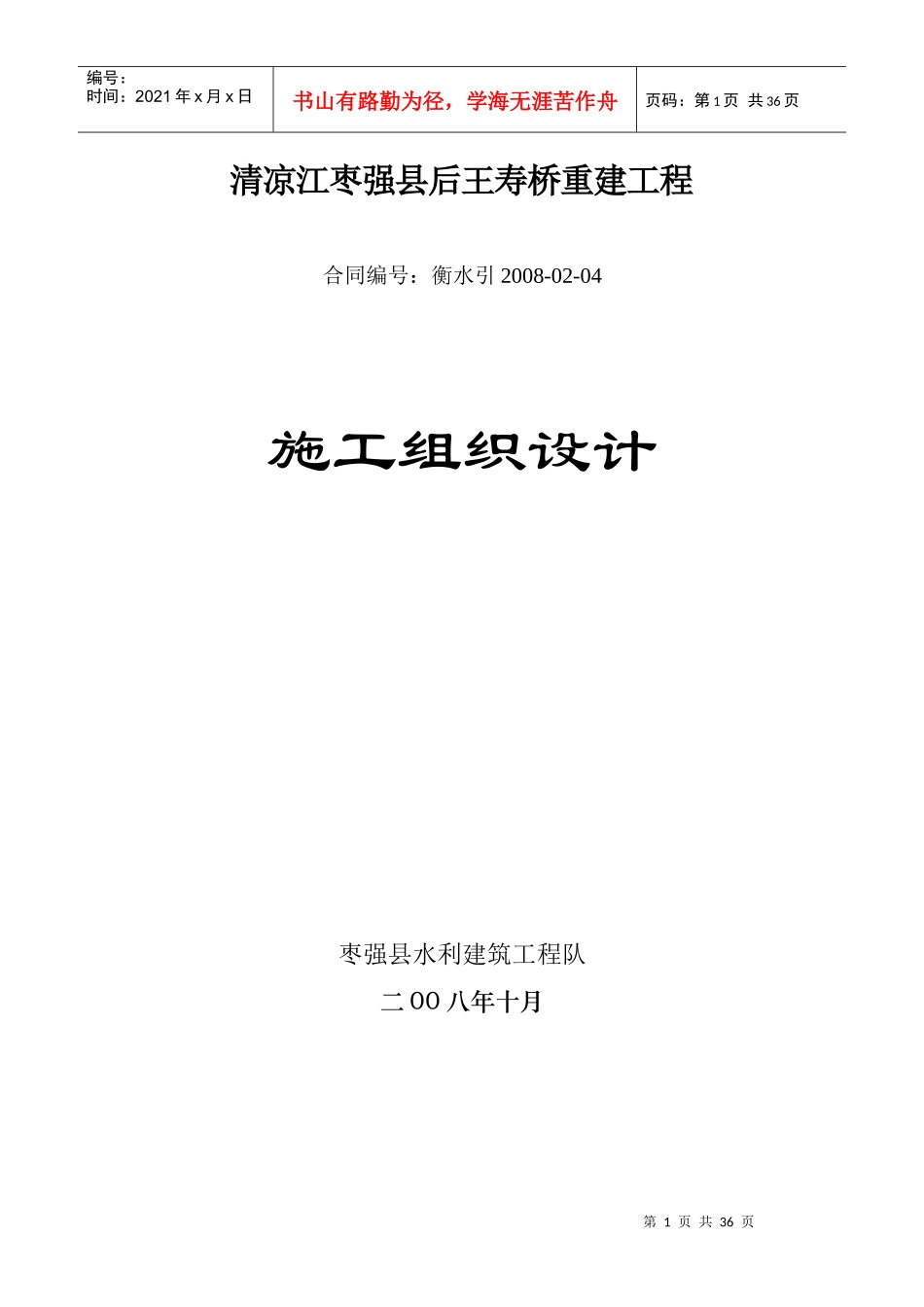 后王寿桥重建工程施工组织设计_第1页