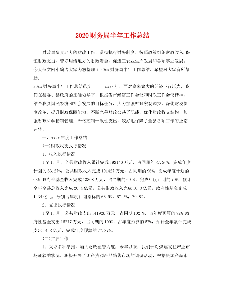 财务局半年工作总结 _第1页