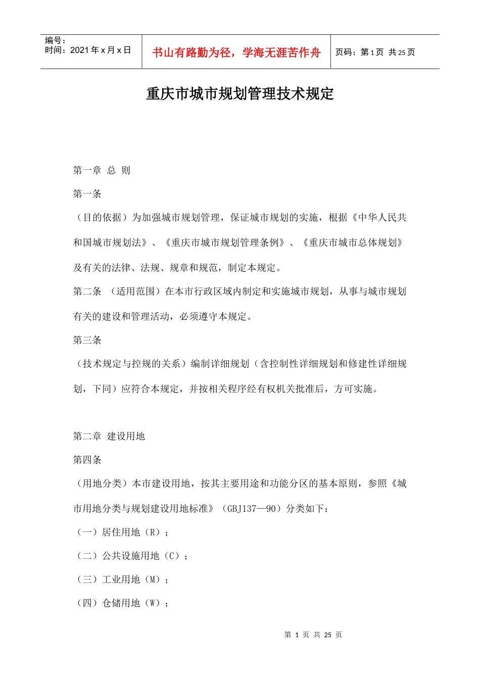 城市规划管理技术规定(doc 25页)_第1页