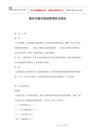城市规划管理技术规定(doc 25页)