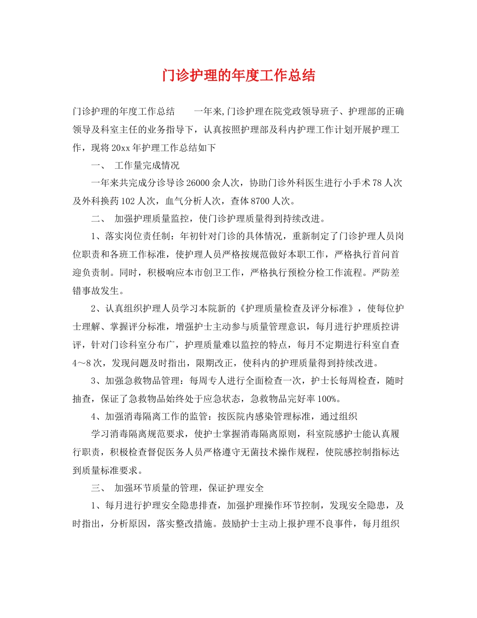 门诊护理的年度工作总结 _第1页