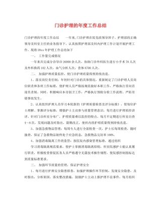 门诊护理的年度工作总结 