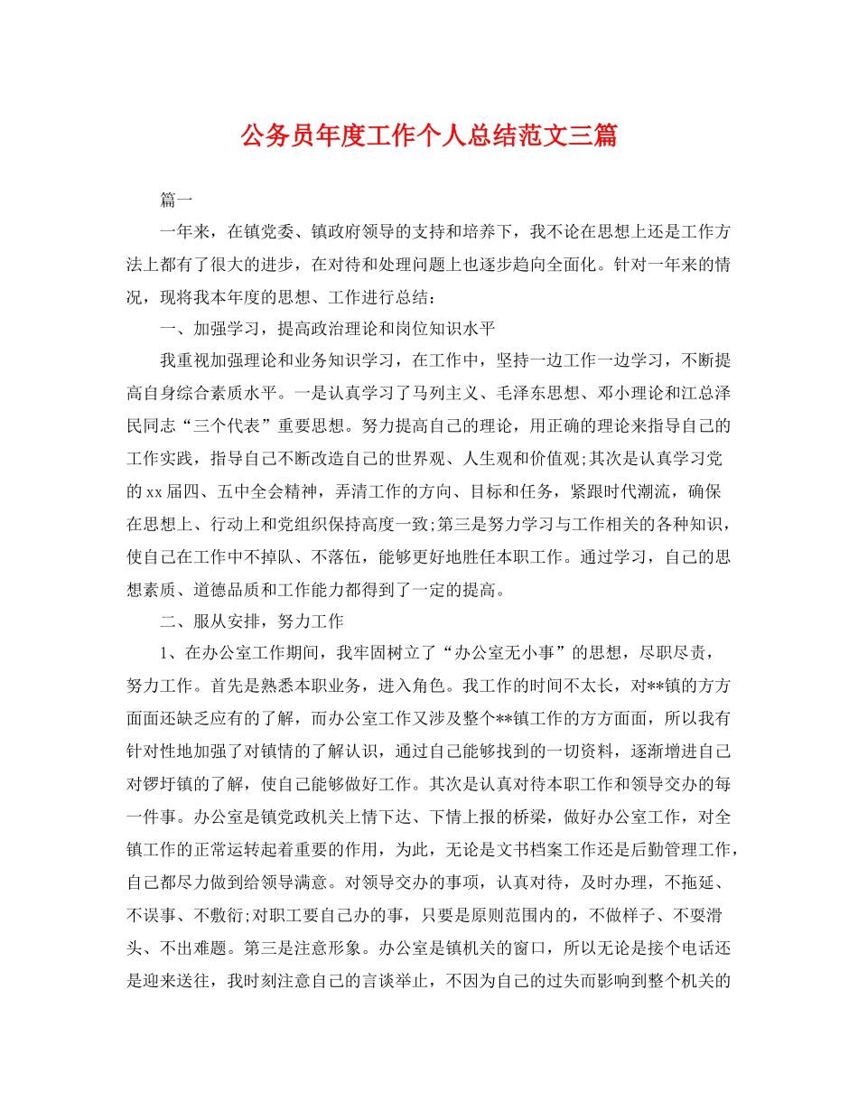 公务员年度工作个人总结范文三篇 _第1页