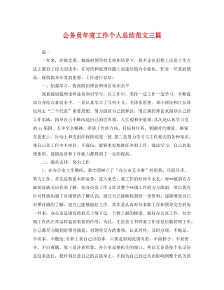 公务员年度工作个人总结范文三篇 
