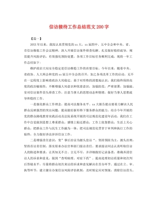 信访接待工作总结范文200字 