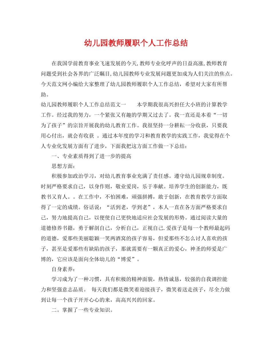 幼儿园教师履职个人工作总结 _第1页
