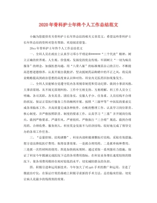 2020年骨科护士年终个人工作总结范文 