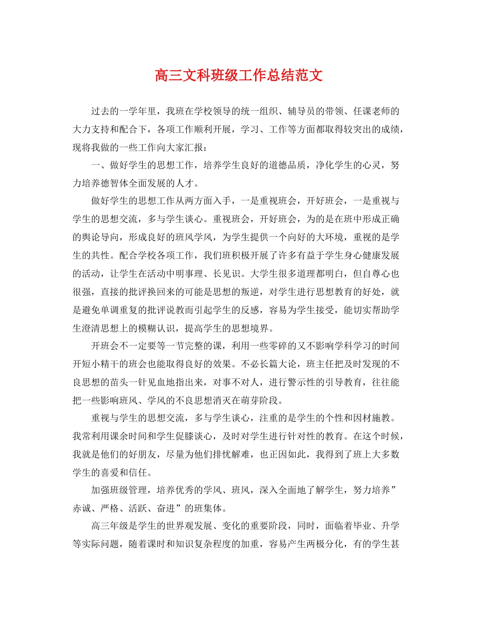 高三文科班级工作总结范文 _第1页