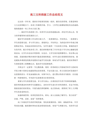 高三文科班级工作总结范文 