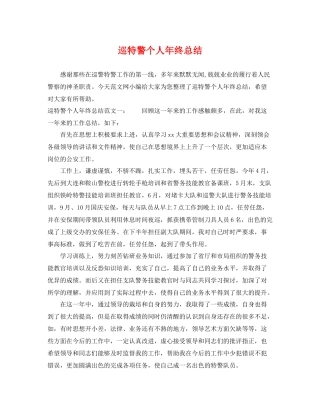 巡特警个人年终总结 