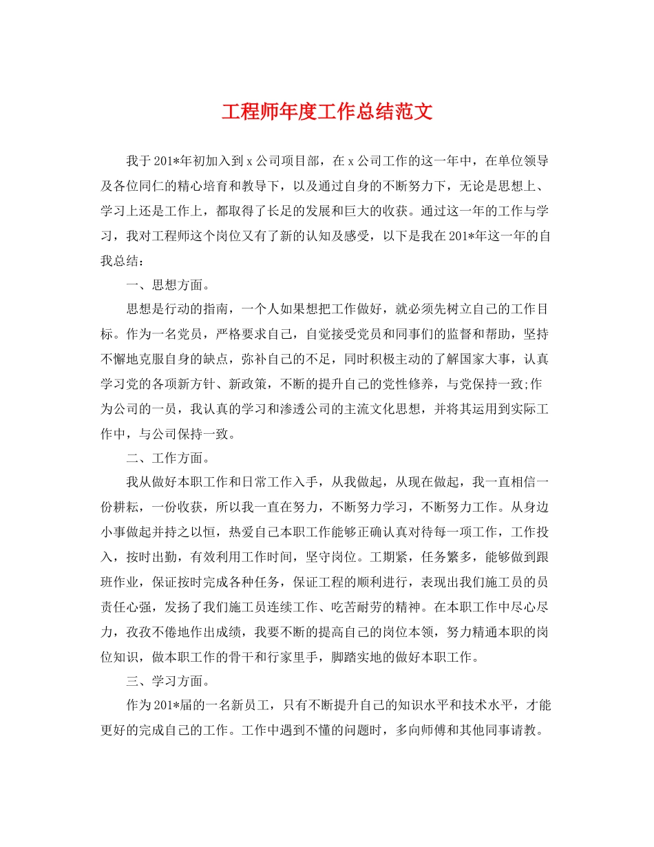 工程师年度工作总结范文 _第1页