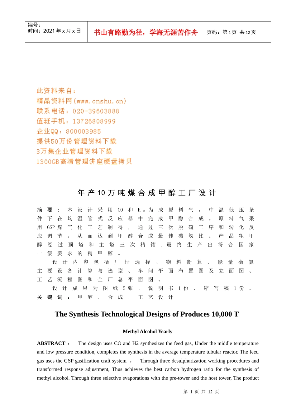 年产10万吨煤合成甲醇工厂设计要点_第1页