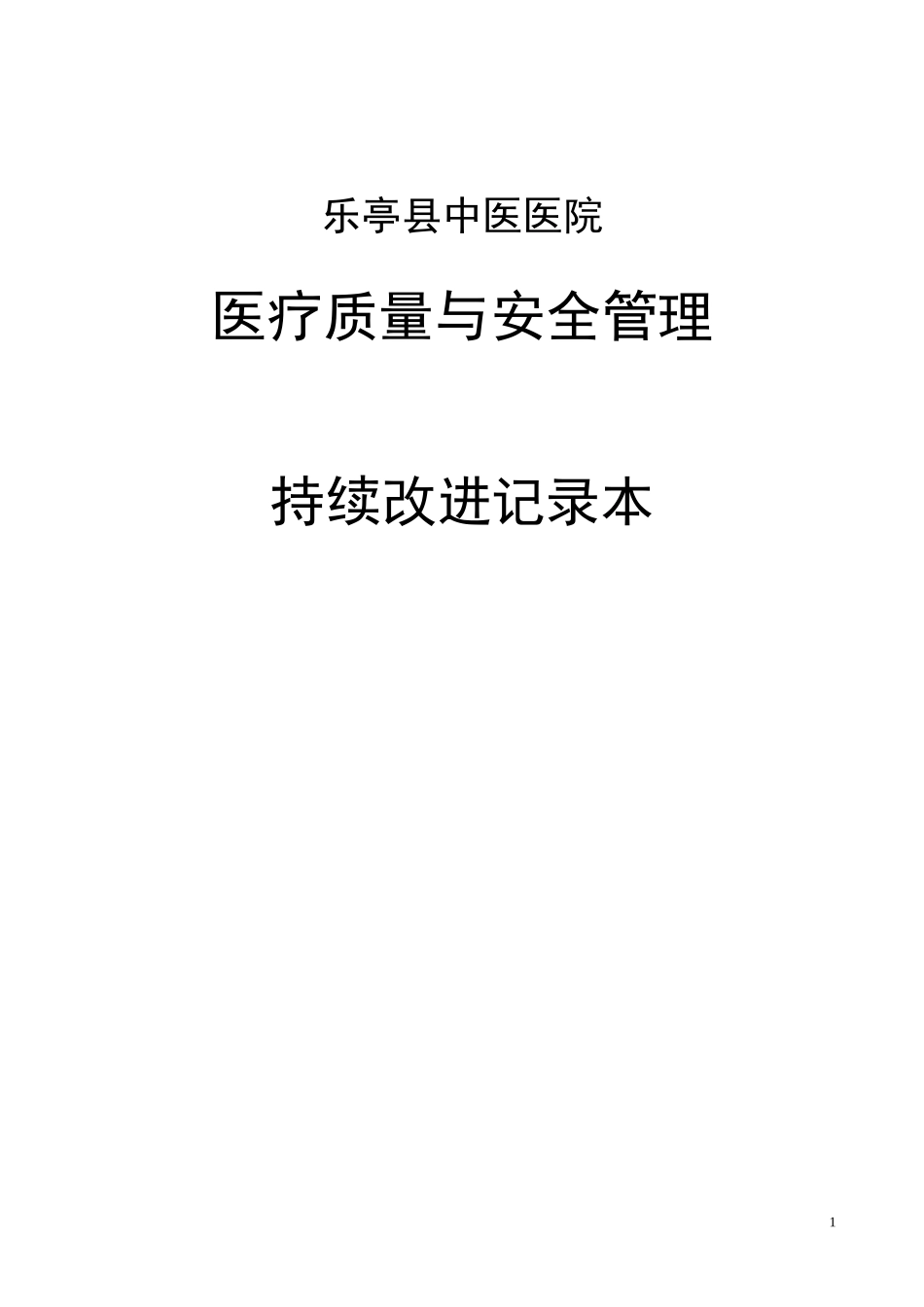 妇产科医疗质量持续改进记录(DOC46页)_第1页