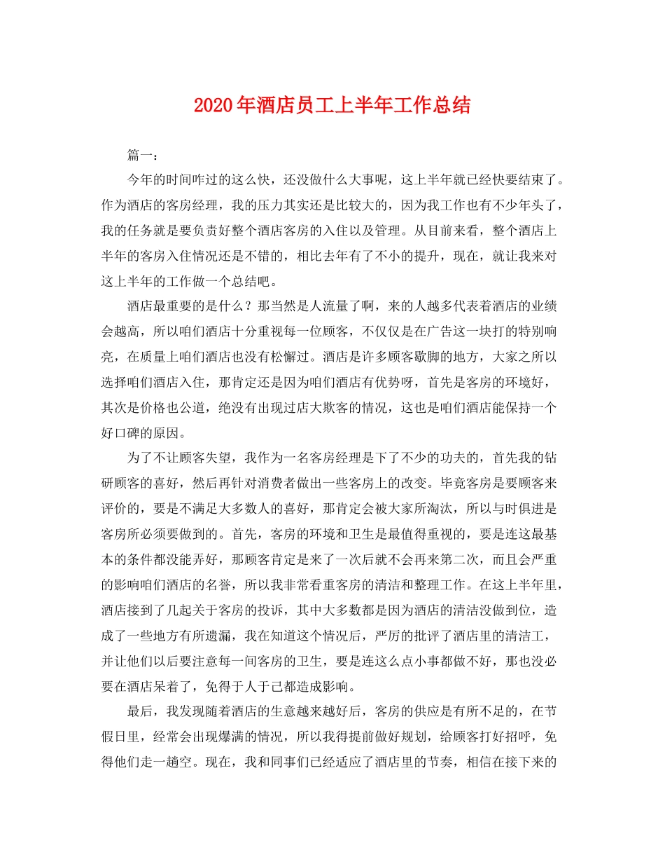 2020年酒店员工上半年工作总结 _第1页