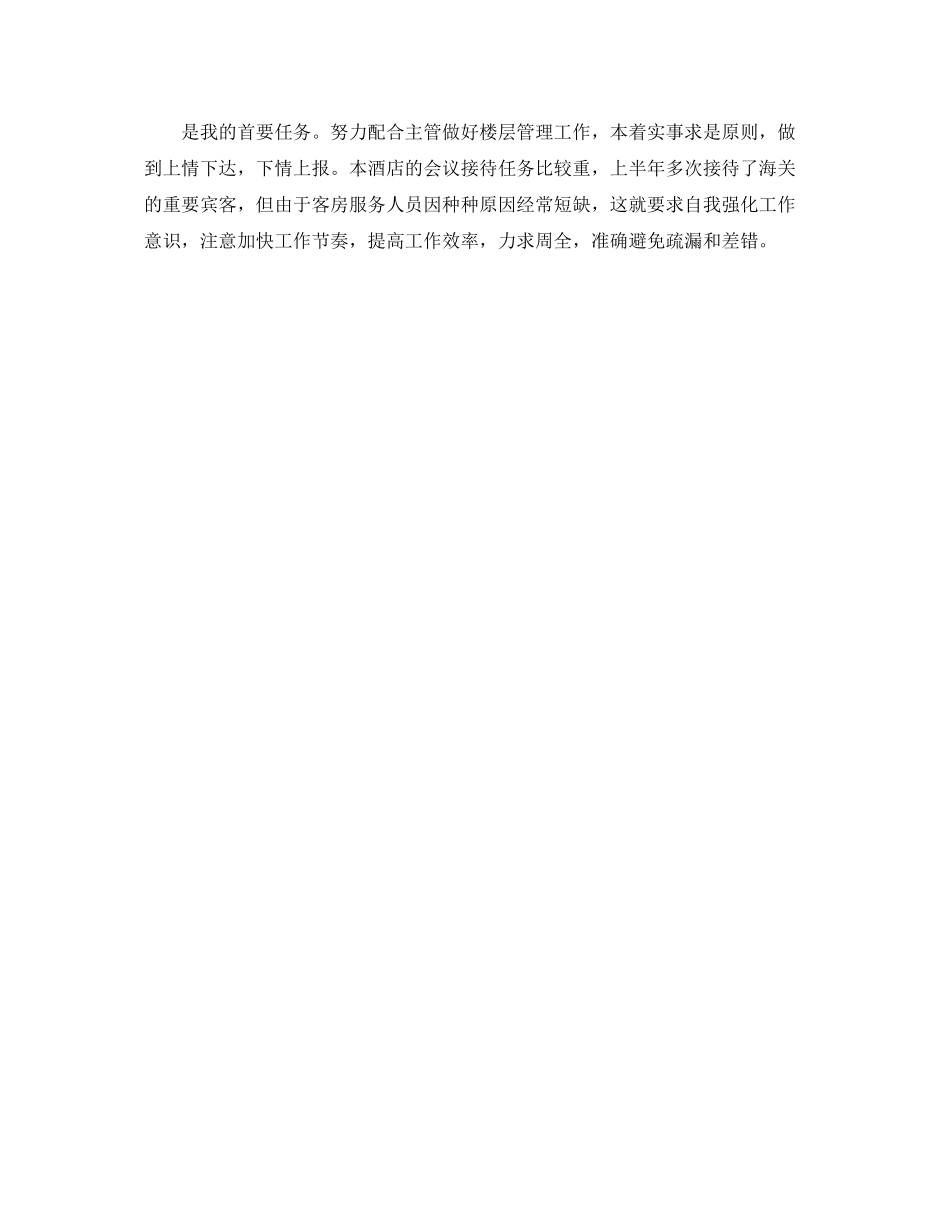 2020年酒店员工上半年工作总结 _第3页