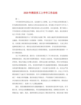 2020年酒店员工上半年工作总结 